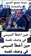 حين اخطأ السيسي في وصف نفسه