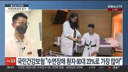 [출근길 인터뷰] 잠 못 드는 '수면장애' 환자 100만 명 넘었다