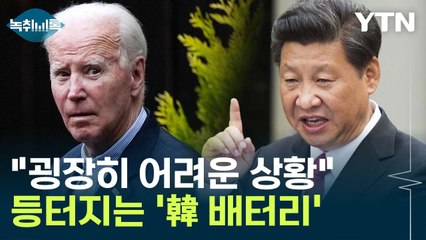 "굉장히 어려운 상황"...美中 공급망 분쟁에 낀 'K배터리' [Y녹취록] / YTN