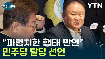 "민주당이 개딸당으로 변질"...이상민, 민주당 전격 탈당 [Y녹취록] / YTN
