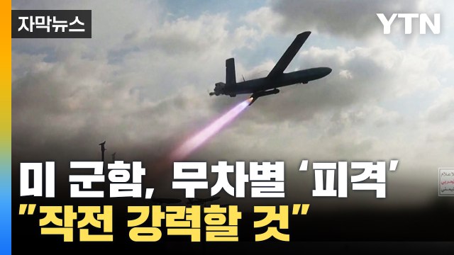 [자막뉴스] 무차별 피격당한 미 군함...중동 넘어 홍해까지 '격동' / YTN