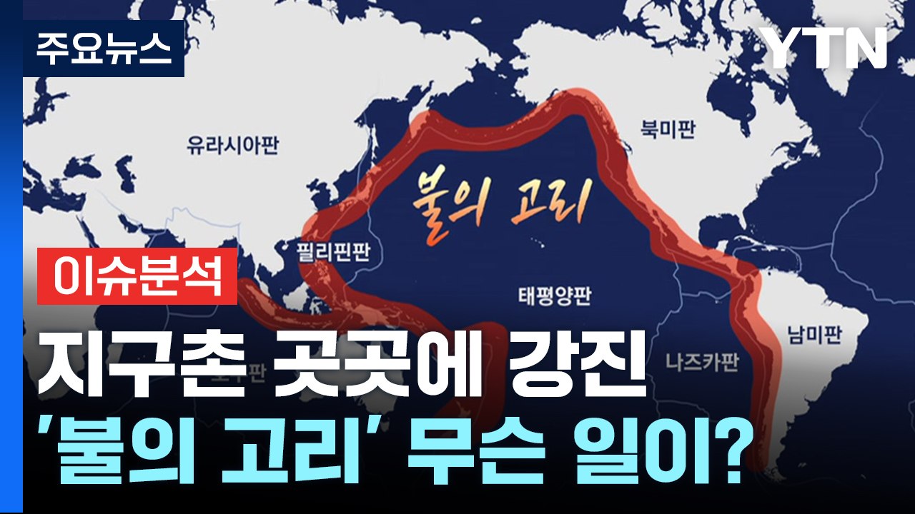 [뉴스라이더] 필리핀 강진 연쇄 발생...'불의 고리' 대체 무슨 일이? / YTN
