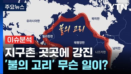 [뉴스라이더] 필리핀 강진 연쇄 발생...'불의 고리' 대체 무슨 일이? / YTN
