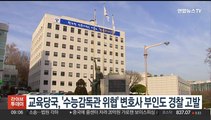 교육당국, '수능감독관 위협' 변호사 부인도 경찰 고발