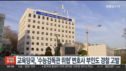 교육당국, '수능감독관 위협' 변호사 부인도 경찰 고발