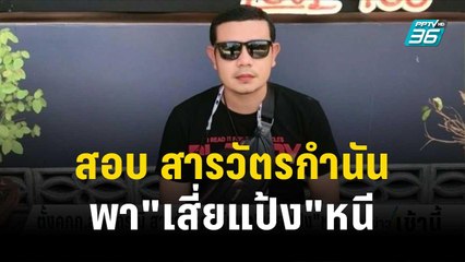 ตั้งคกก.สอบกรณี สารวัตรกำนันพา"เสี่ยแป้ง"หนี | โชว์ข่าวเช้านี้ | 4 ธ.ค. 66