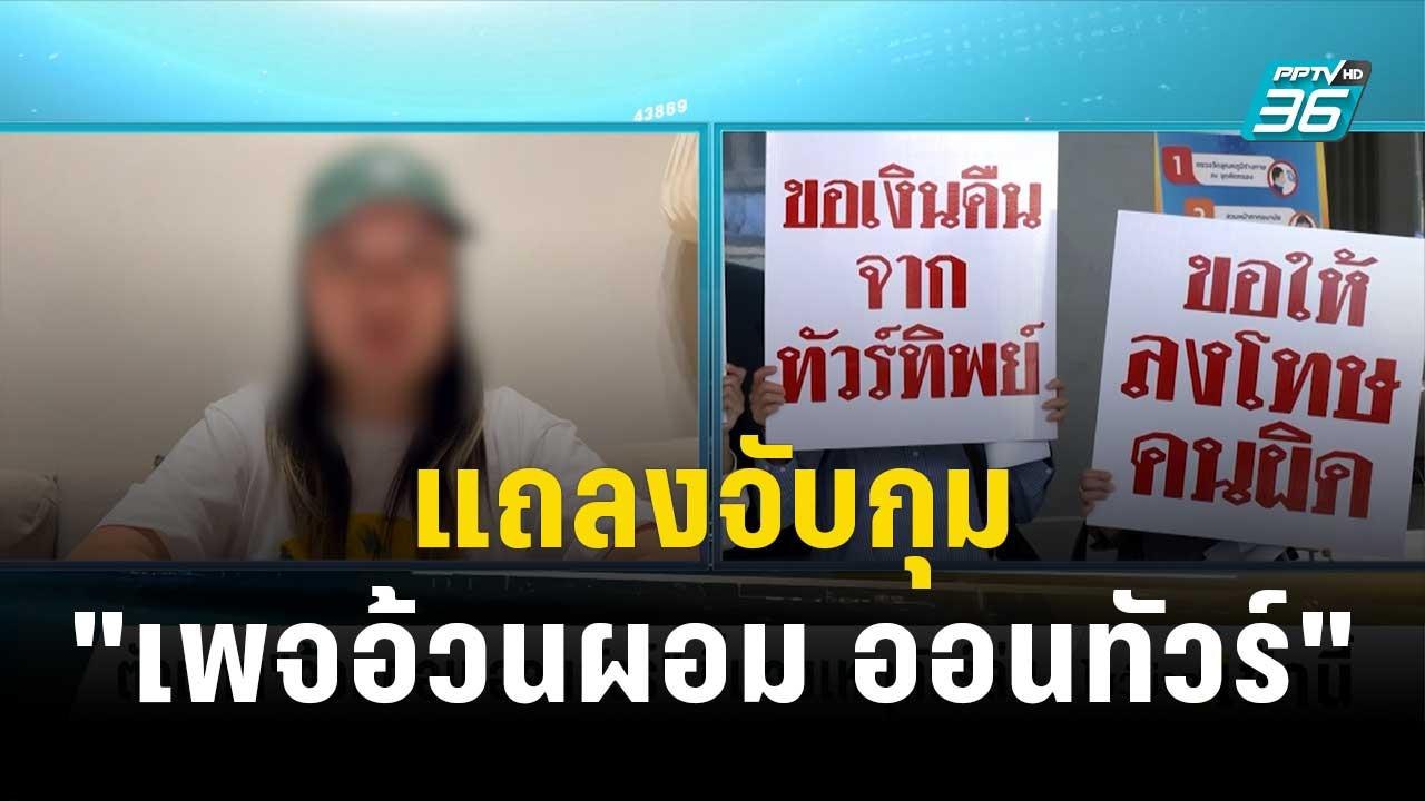 แถลงจับกุม "เพจอ้วนผอม ออนทัวร์" บ่าย 2 วันนี้ | โชว์ข่าวเช้านี้ | 4 ธ.ค. 66