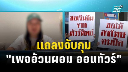 แถลงจับกุม "เพจอ้วนผอม ออนทัวร์" บ่าย 2 วันนี้ | โชว์ข่าวเช้านี้ | 4 ธ.ค. 66