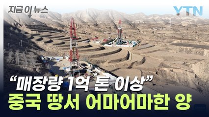 "1억톤 이상 매장 추정"...中서 대형 유전 터졌다 [지금이뉴스] / YTN