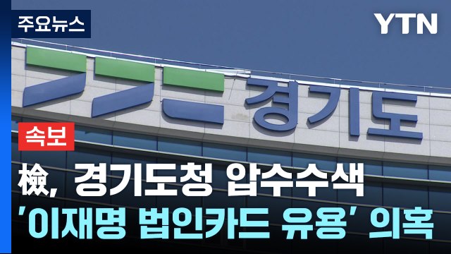 [속보] 검찰, 경기도청 압수수색...'이재명 법인카드 유용' 의혹 수사 / YTN