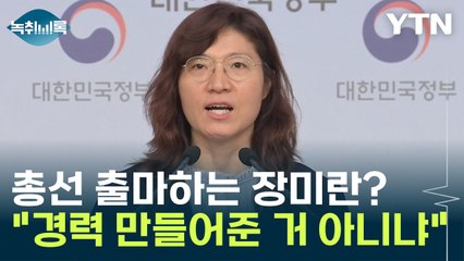 장미란, 취임 5개월 만에 총선 출마? "경력 만들어준 거 아니냐" [Y녹취록] / YTN