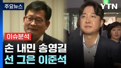 [뉴스라이브] 송영길 "尹 퇴진당 만들 것...이준석 "'반윤연대' 안 해" / YTN