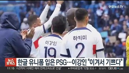 한글 유니폼 입은 PSG…이강인 "이겨서 기쁘다"