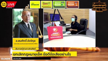 ยกเลิกกฎหมายเช็ค ข้อดีข้อเสียอย่างไร : กฎหมายชายคา ปัญหาชาวบ้าน โดย สมาคมทนายความแห่งประเทศไทย : 3 ธันวาคม 2566