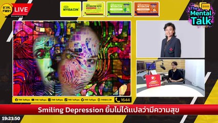 Smiling Depression : FM91 The Mental Talk : 3 ธันวาคม 2566