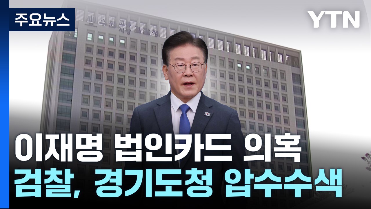 검찰, '이재명 법인카드' 의혹 첫 강제 수사...이달 안에 김혜경 씨 소환 / YTN