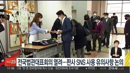 전국법관대표회의 열려…판사 SNS 사용 유의사항 논의