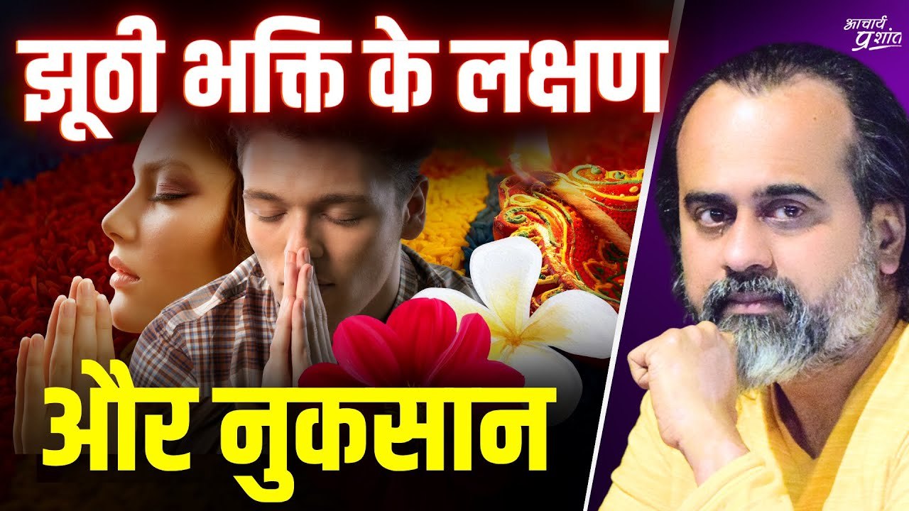 भक्ति माने क्या? भजन माने क्या? भक्ति में धोखे...