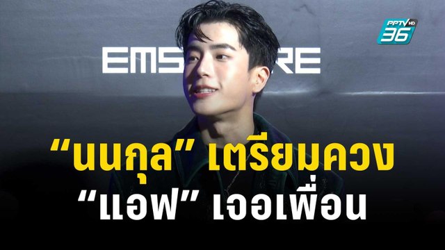 “นนกุล” เตรียมควง “แอฟ” เจอเพื่อน | ข่าวบันเทิง36 | 4 ธ.ค. 66