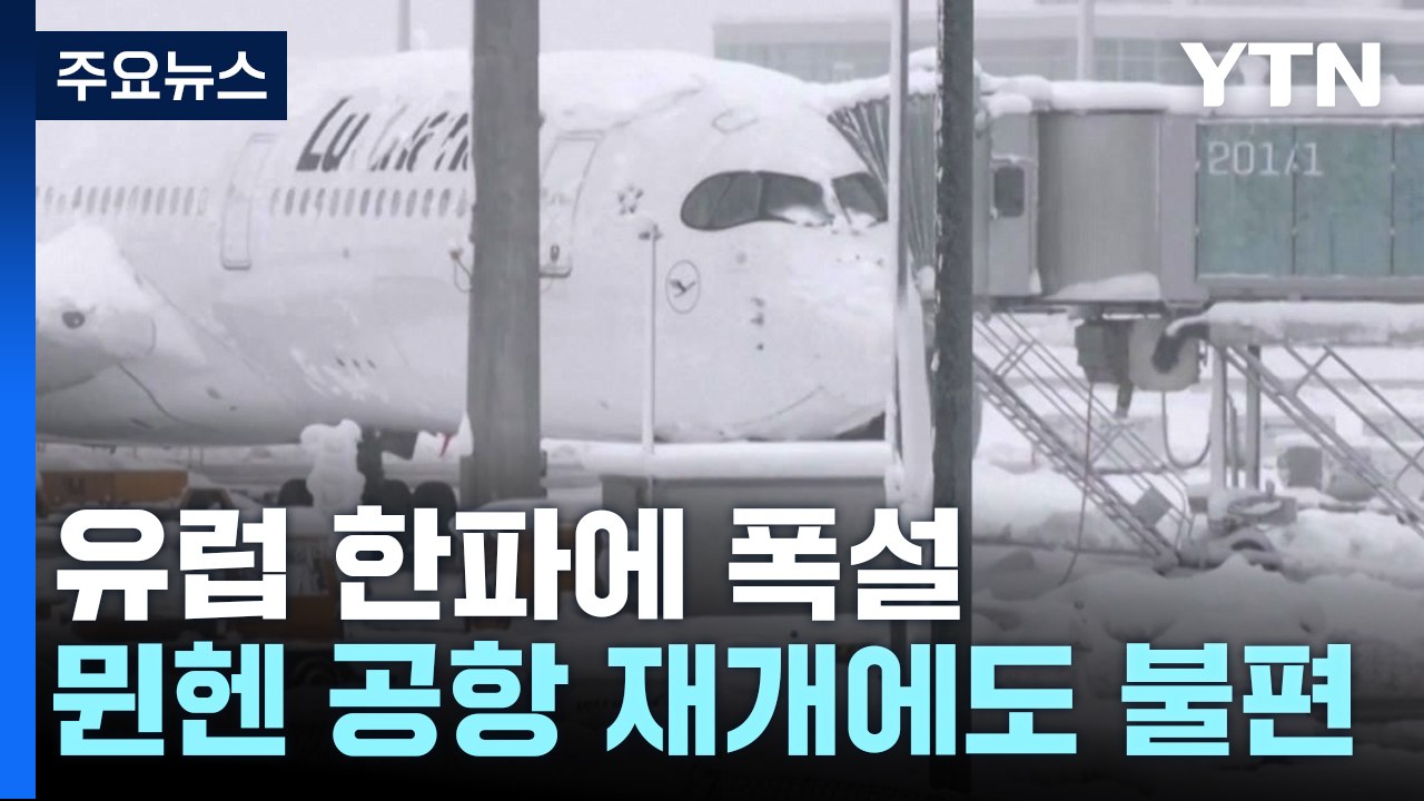 유럽 곳곳 때이른 한파·폭설 피해 속출..."뮌헨 항공편 2/3 취소" / YTN