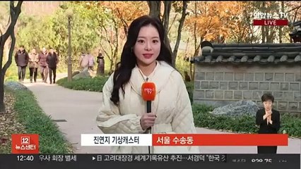 [날씨] 낮부터 추위 풀려…동쪽 대기 건조, 화재 주의