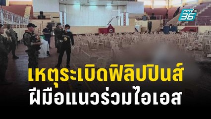ไอเอสชี้ เหตุระเบิดฟิลิปปินส์เป็นฝีมือแนวร่วม | ทันโลก EXPRESS | 4 ธ.ค. 66