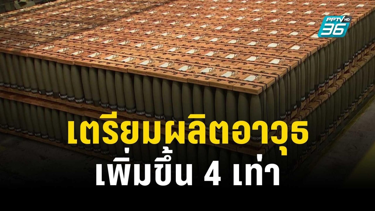 สหรัฐฯ เตรียมผลิตอาวุธยุทโธปกรณ์เพิ่มขึ้น 4 เท่...