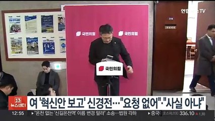 여 '혁신안 보고' 놓고 신경전…"요청 없었다" "사실 아냐"