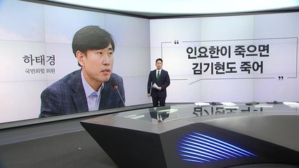 與"인요한이 죽으면 김기현도 죽어" 野"尹퇴진당? 미개해" [앵커리포트] / YTN