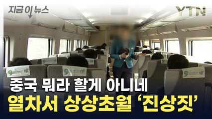 '손님, 지금 뭐하세요...'상상초월' 열차 안 진상들 [지금이뉴스] / YTN