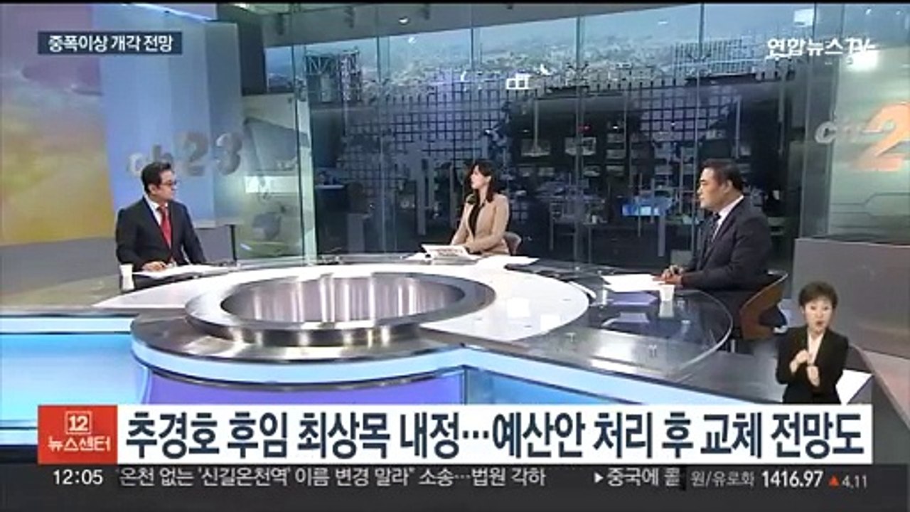 [뉴스초점] 이르면 오늘 중 중폭 이상 개각…빨라진 총선 시계