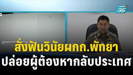 “บิ๊กโจ๊ก” สั่งฟันวินัยผกก.พัทยา ปล่อยผู้ต้องหากลับประเทศ | เที่ยงทันข่าว | 4 ธ.ค. 66