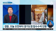 檢, ‘이재명 법카 유용 의혹’ 관련 경기도청 압수수색