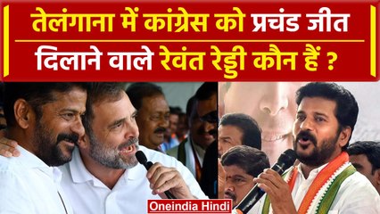 Assembly Election Result 2023: कौन हैं Revanth Reddy जो बनेंगे Telangana के अगले CM | वनइंडिया हिंदी