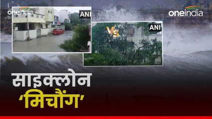 Cyclone Michaung: आज दोपहर तट से टकराएगा तूफान, तमिलनाडु में भारी बारिश