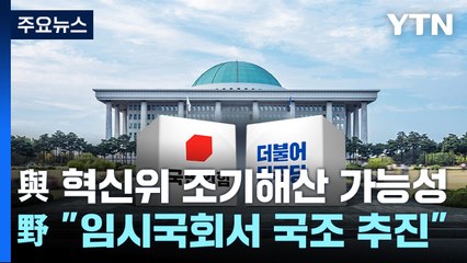 與 혁신위 조기해산 가능성...野 "임시국회 열어 국조도 추진" / YTN