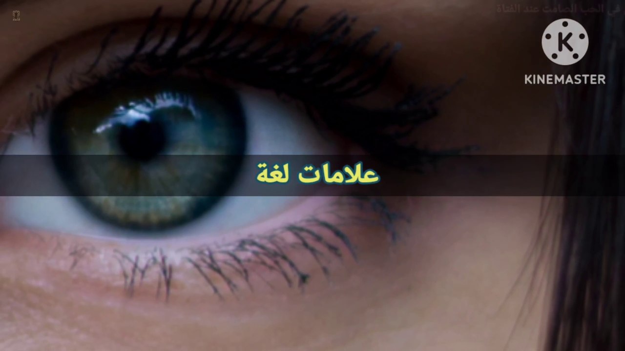 علامات لغة العيون في الحب الصامت عند الفتاة