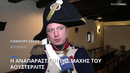 Η αναπαράσταση της Μάχης του Άουστερλιτς