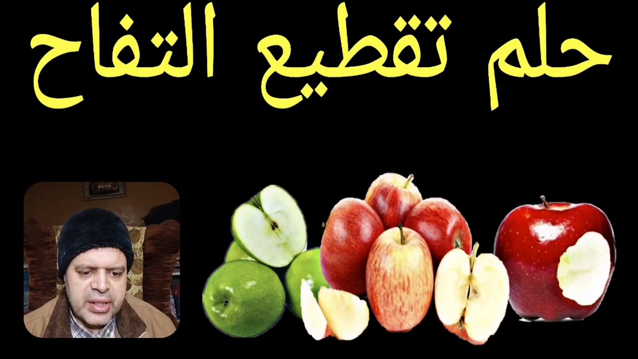 تفسير حلم رؤية التفاح الأحمر في المنام | ماذا يعني التفاح في الأحلام | رموز وتفسيرات عن التفاح في الحلم | تفسير الأحلام | محمود منصور #حلم_التفاح