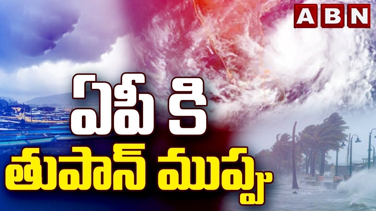 Heavy Rains Alert For AP : ఏపీ కి తుపాన్ ముప్పు  || Weather Report Update || ABN Telugu
