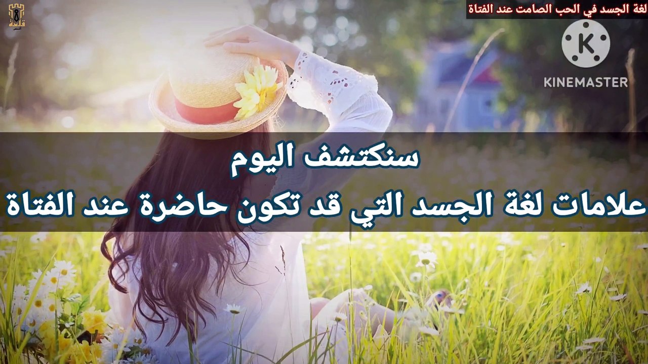 علامات لغة الجسد في الحب الصامت عند الفتاة