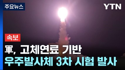 [속보] 軍, 고체연료 기반 우주발사체 3차 발사...소형 민간위성 탑재 / YTN