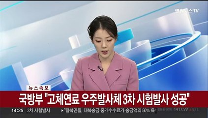 [속보]국방부 "고체연료 우주발사체 3차 시험발사 성공"