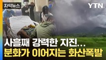 [자막뉴스] 교량 파괴되고 화산재 뒤덮여...세계 곳곳 '재난상황' / YTN