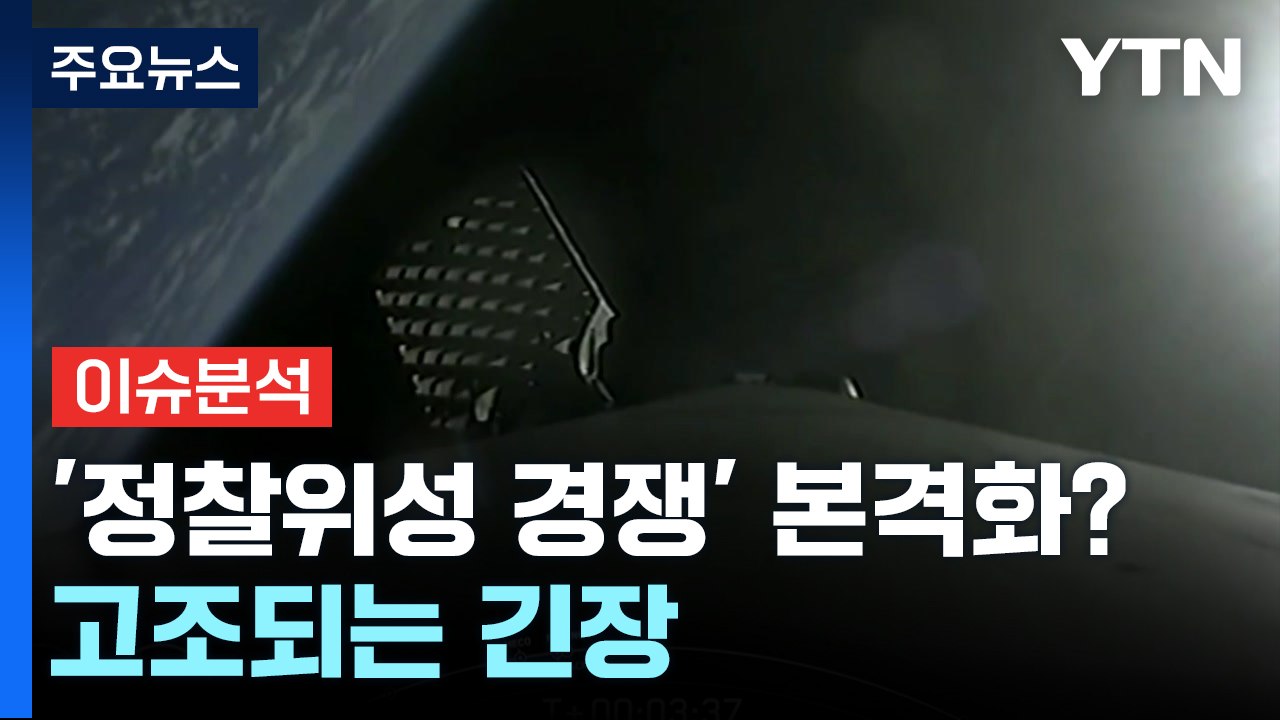[더뉴스] 남북 '정찰위성 경쟁' 본격화?...한반도 긴장 고조 / YTN