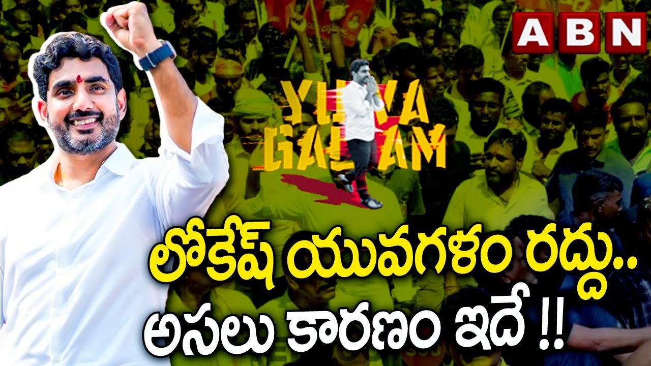 లోకేష్ యువగళం రద్దు .. అసలు కారణం ఇదే !! || Nara LOkesh Yuvagalam Padyatra || Tdp Leaders || ABN