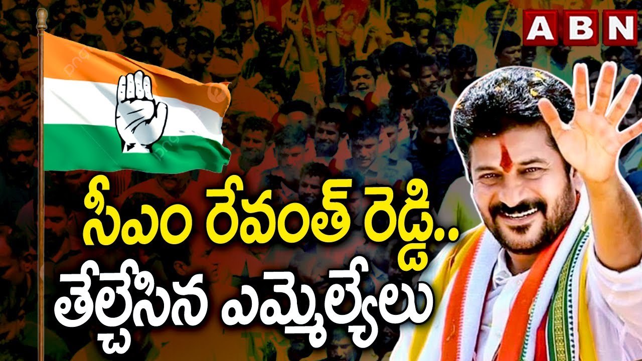 CM Revanth Reddy  : సీఎం రేవంత్ రెడ్డి..  తేల్చేసిన ఎమ్మెల్యేలు ||  CLP Meeting || ABN