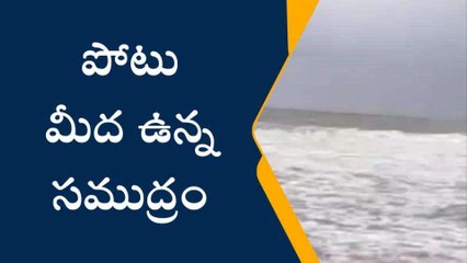 నెల్లూరు జిల్లా: భయపెడుతున్న తుఫాను... ఎగిసిపడుతున్న అలలు