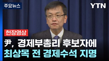 [현장영상+] 尹, 경제부총리 후보자에 최상목 전 경제수석 지명 / YTN