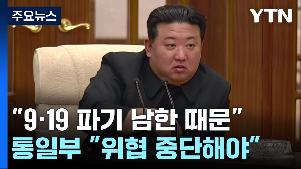 9·19 합의 파기 책임 우리 측에 떠넘기는 北...정부 "내부 분열 조장 시도" /...